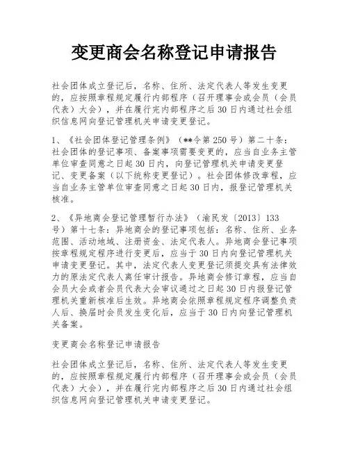 变更商会名称登记申请报告
