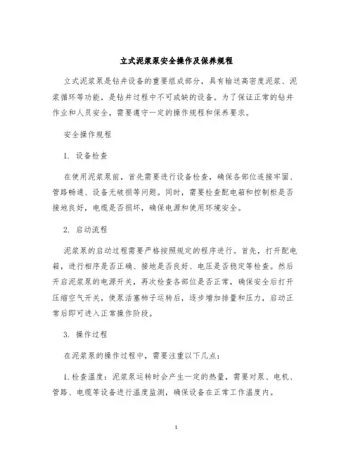 立式泥浆泵安全操作及保养规程