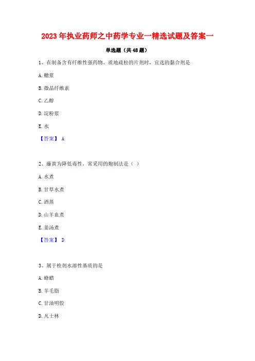 2023年执业药师之中药学专业一精选试题及答案一