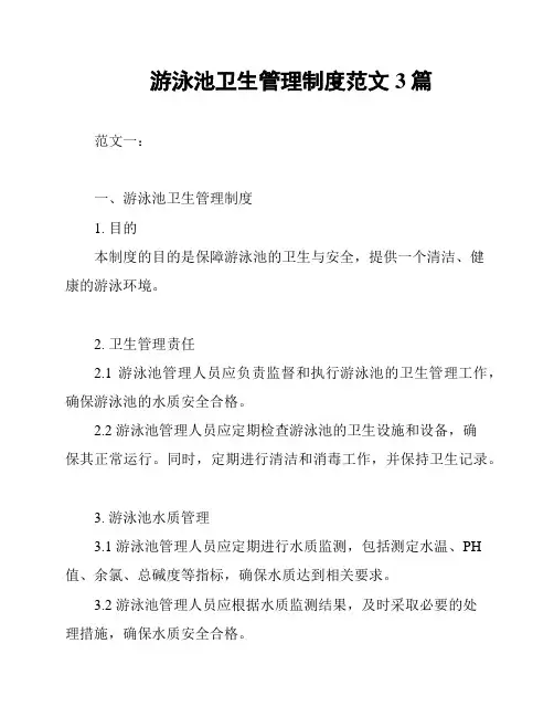 游泳池卫生管理制度范文3篇
