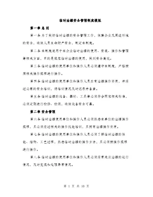 临时油罐安全管理制度模版(3篇)