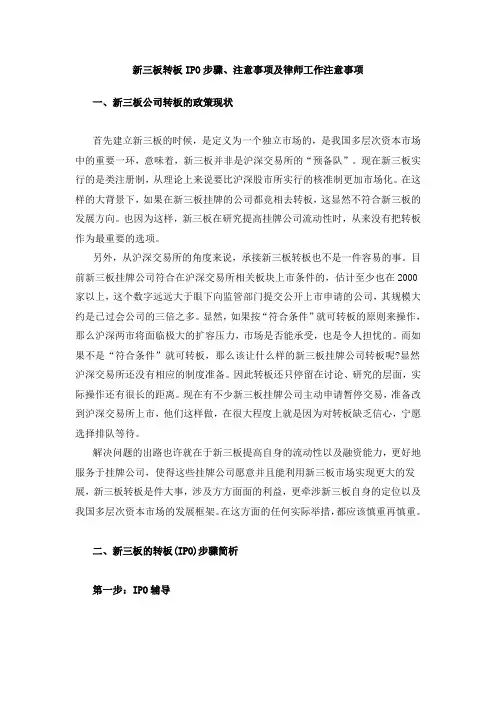 新三板转板IPO步骤、注意事项及律师工作注意事项