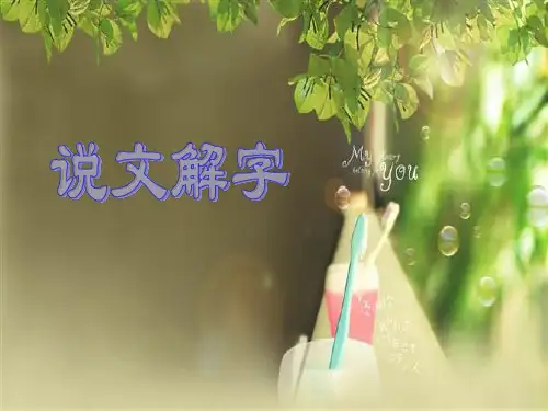 说文解字1