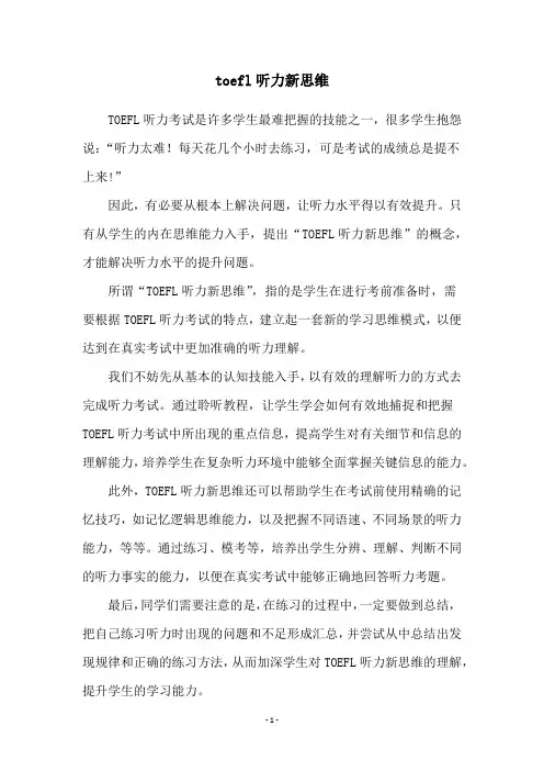 toefl听力新思维