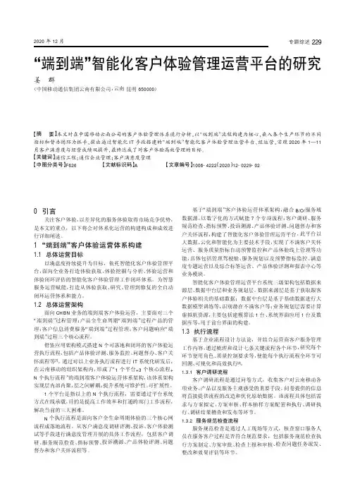 “端到端”智能化客户体验管理运营平台的研究
