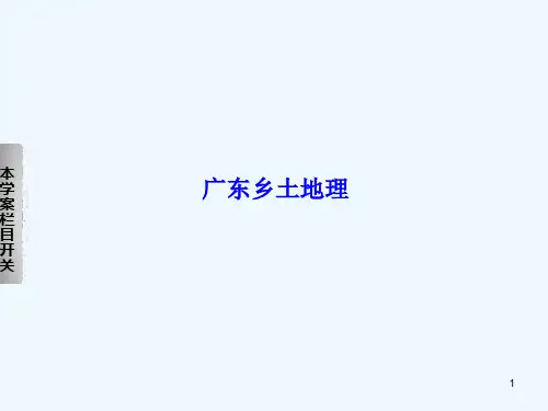 广东乡土地理 PPT