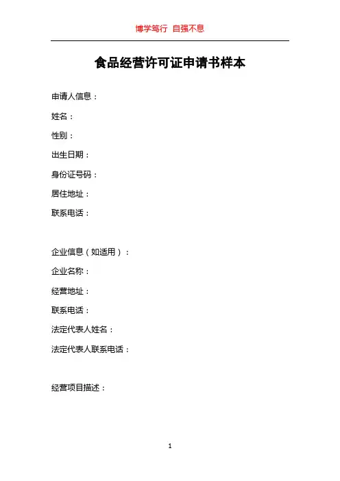 食品经营许可证申请书样本