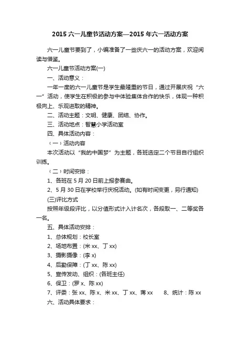 2015六一儿童节活动方案—2015年六一活动方案