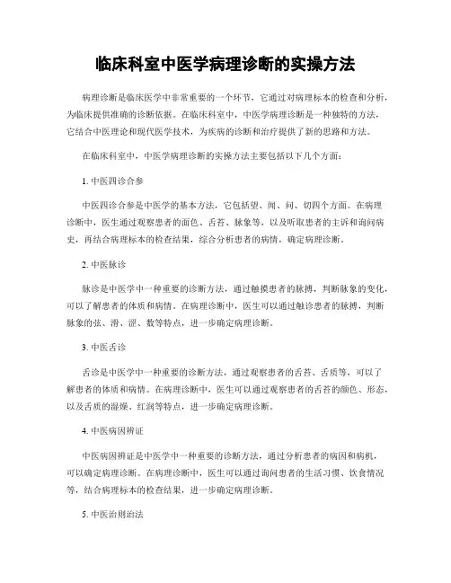 临床科室中医学病理诊断的实操方法