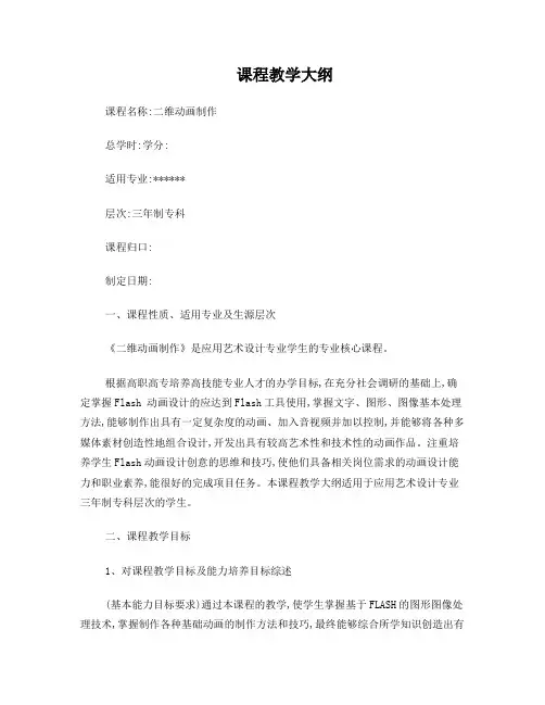二维动画制作理论教学大纲