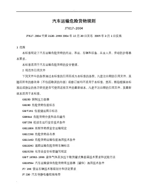 汽车运输危险货物规则JT617-