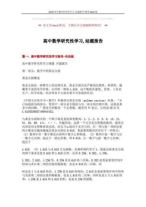 2019-高中数学研究性学习,结题报告-推荐word版 (3页)
