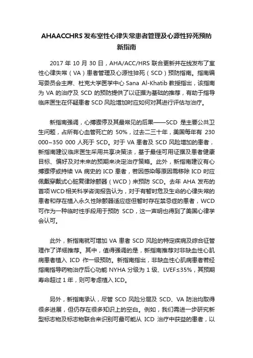 AHAACCHRS发布室性心律失常患者管理及心源性猝死预防新指南