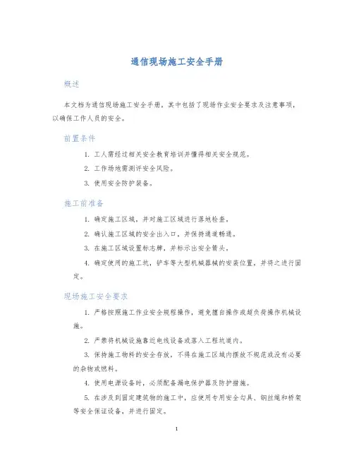 通信现场施工安全手册