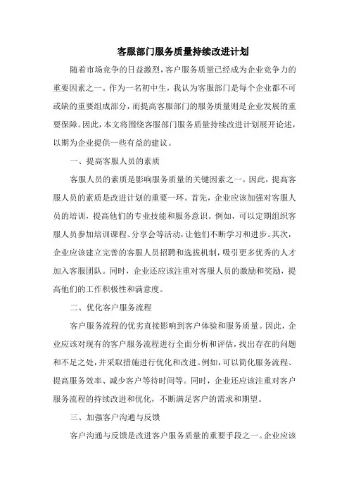 客服部门服务质量持续改进计划