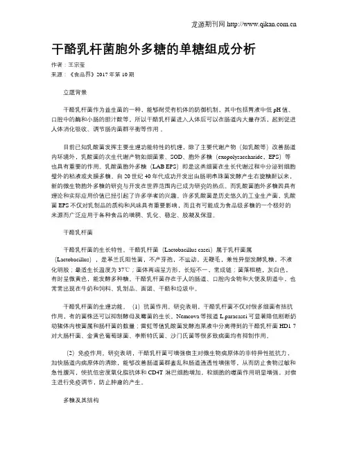 干酪乳杆菌胞外多糖的单糖组成分析