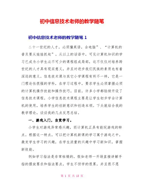 初中信息技术教师的教学随笔