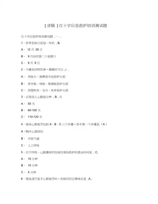 [讲稿]红十字应急救护培训测试题