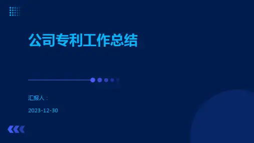 公司专利工作总结