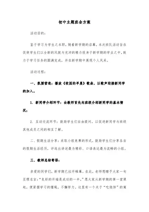 初中主题班会方案（六篇）