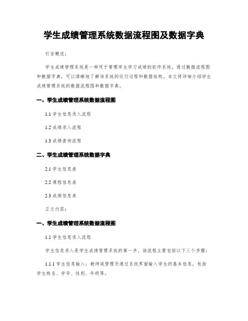 学生成绩管理系统数据流程图及数据字典