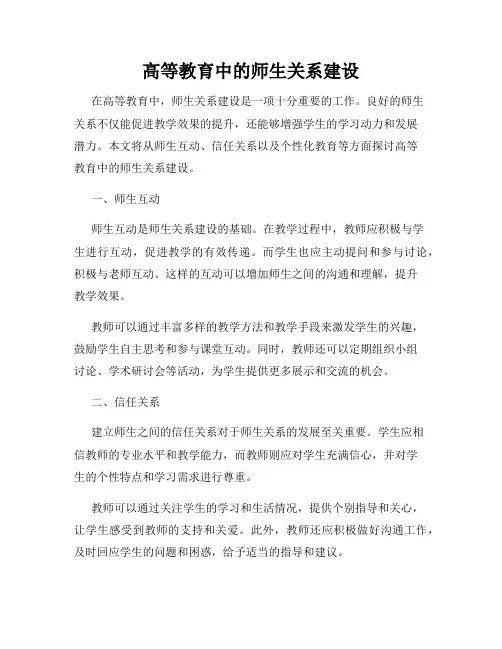 高等教育中的师生关系建设