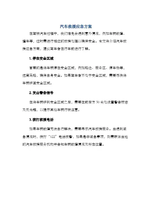 汽车救援应急方案