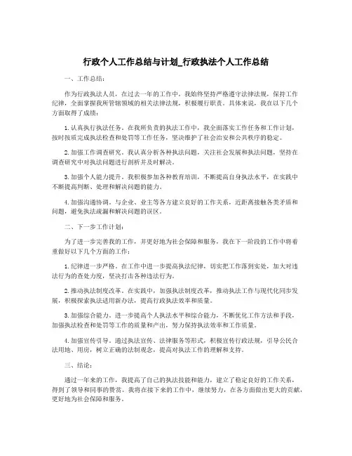 行政个人工作总结与计划_行政执法个人工作总结