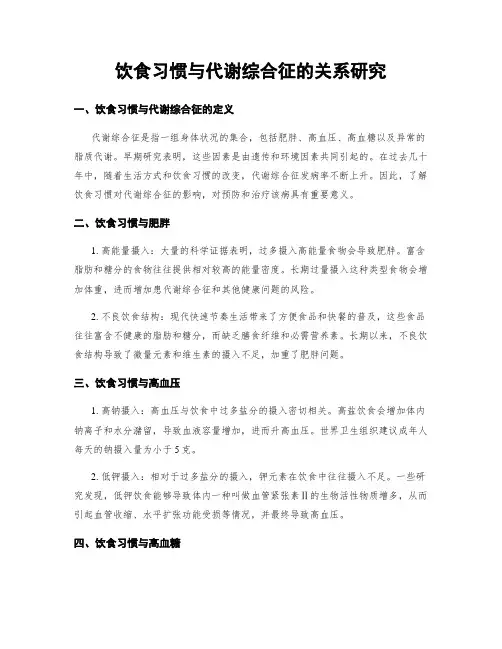饮食习惯与代谢综合征的关系研究