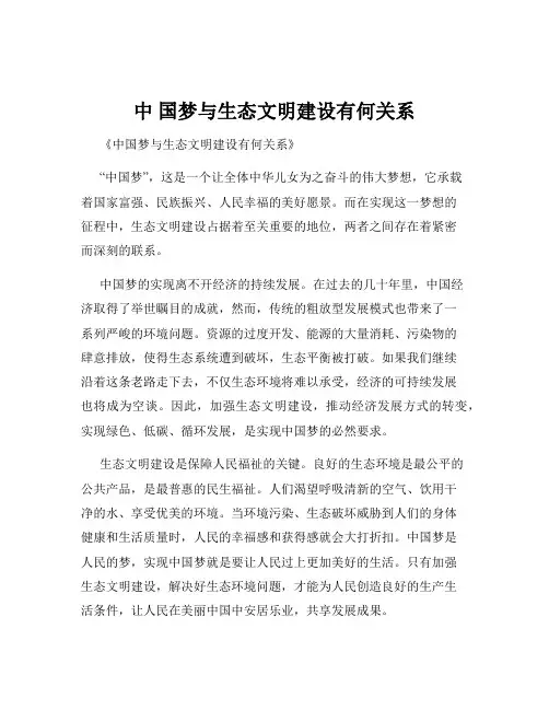 中 国梦与生态文明建设有何关系