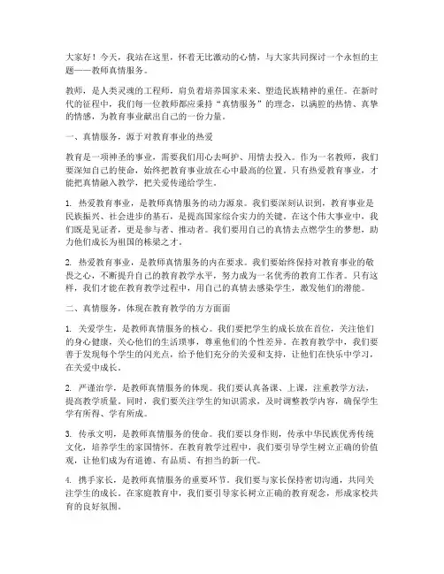 教师真情服务的演讲稿