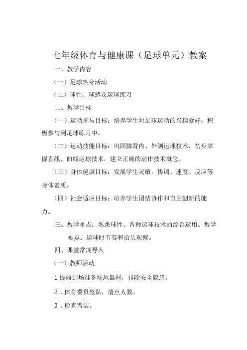 水平四初中体育足球球性球感及运球练习教学设计