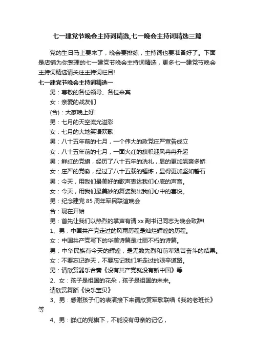 七一建党节晚会主持词精选,七一晚会主持词精选三篇