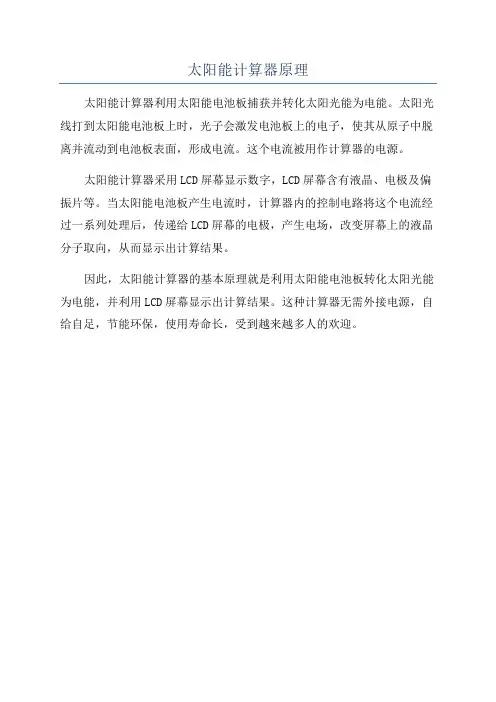 太阳能计算器原理