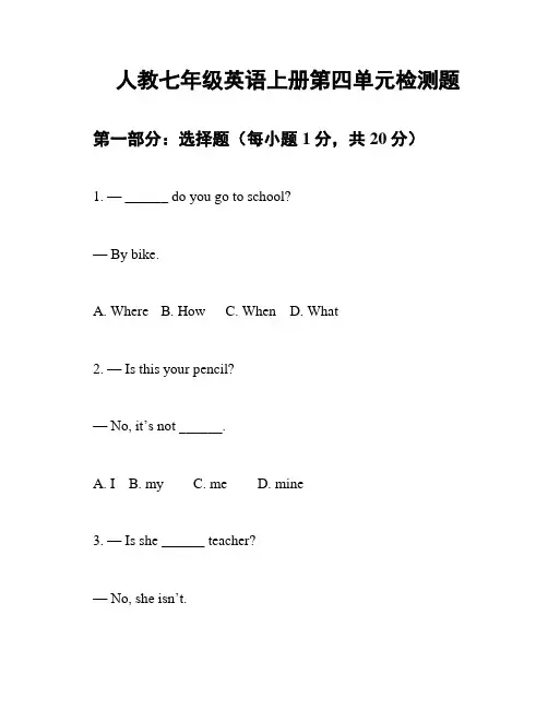 人教七年级英语上册第四单元检测题