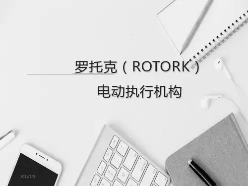 罗托克(ROTORK)电动执行机构