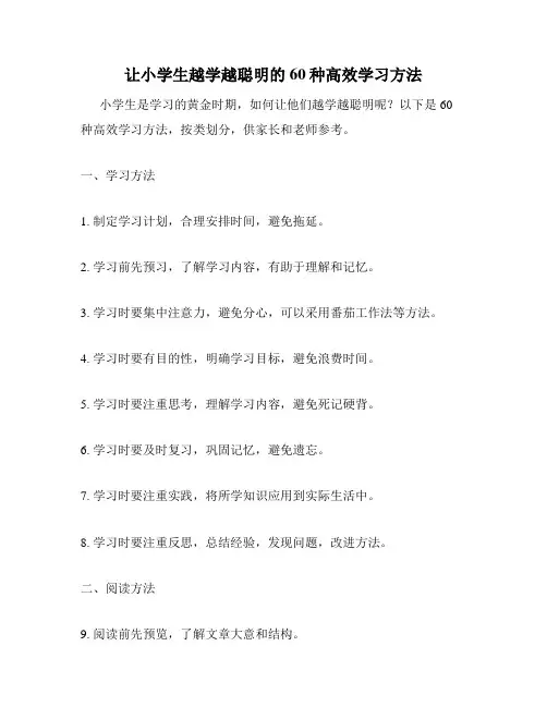让小学生越学越聪明的60种高效学习方法