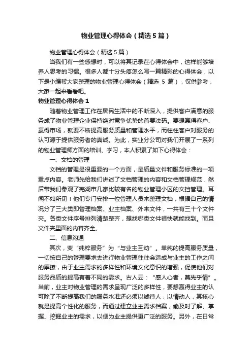 物业管理心得体会（精选5篇）