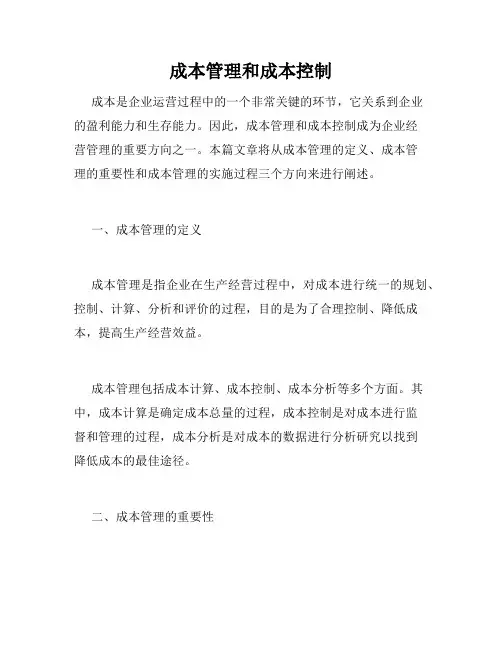 成本管理和成本控制