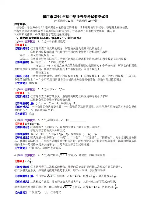 2016江苏镇江中考数学解析