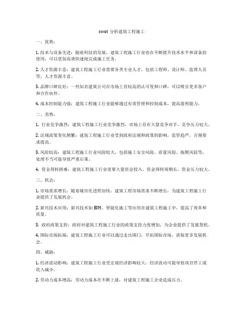 swot分析建筑工程施工