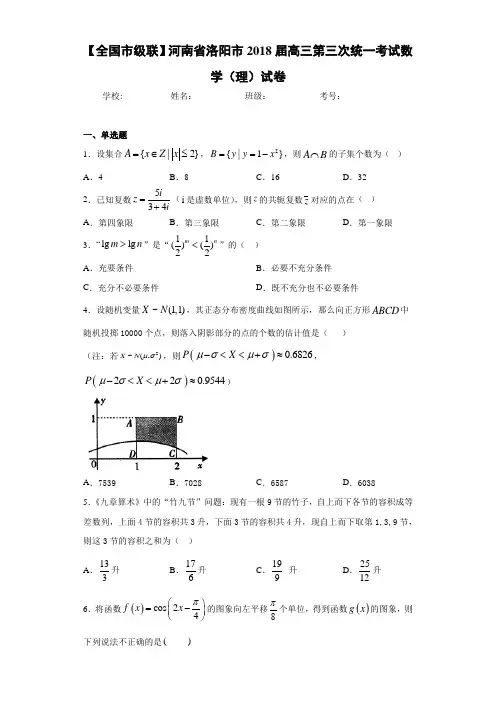 【全国市级联】河南省洛阳市2021届高三第三次统一考试数学(理)试卷