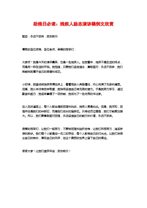 助残日必读：残疾人励志演讲稿例文欣赏