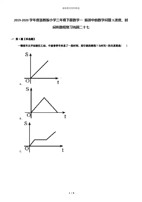2019-2020学年度浙教版小学三年级下册数学一 旅游中的数学问题3.速度、时间和路程复习巩固二十七