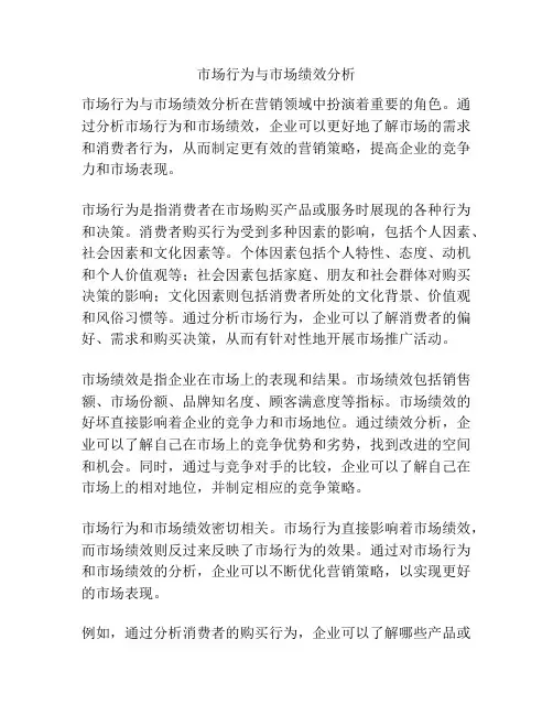 市场行为与市场绩效分析
