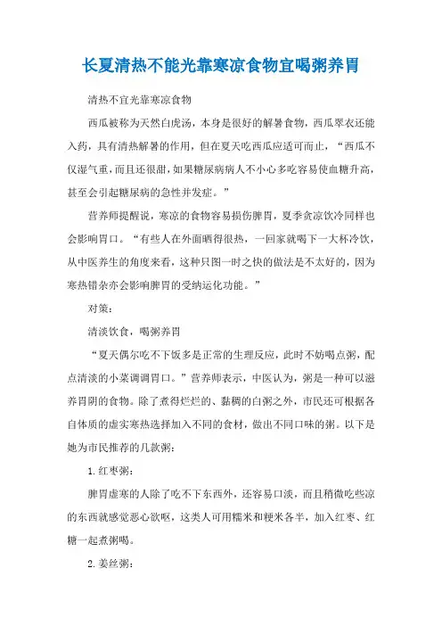 长夏清热不能光靠寒凉食物宜喝粥养胃