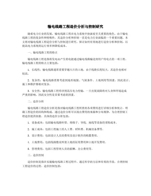 输电线路工程造价分析与控制研究