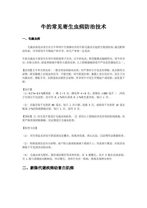牛的常见九种寄生虫病防治