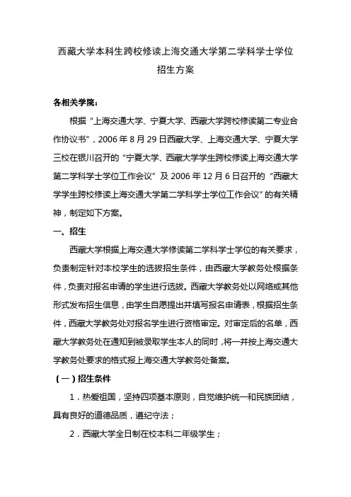 西藏大学本科生跨校修读上海交通大学第二学科学士学位实施办法