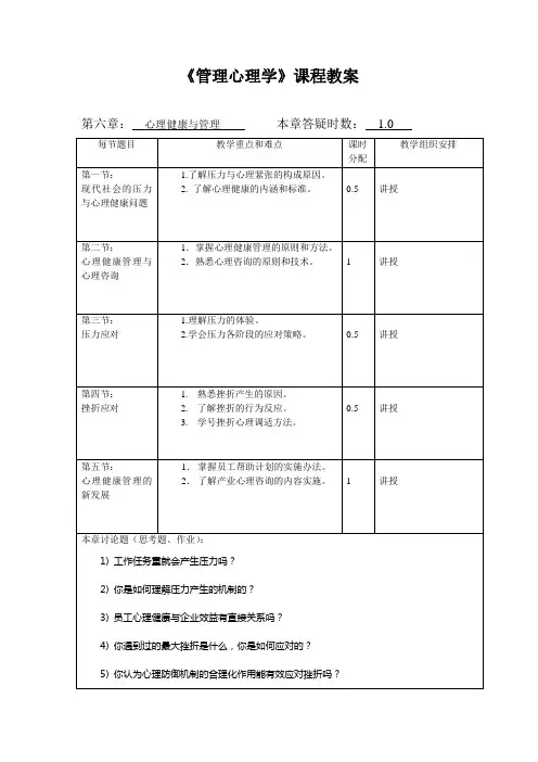 《管理心理学》教案：第6章 心理健康与管理